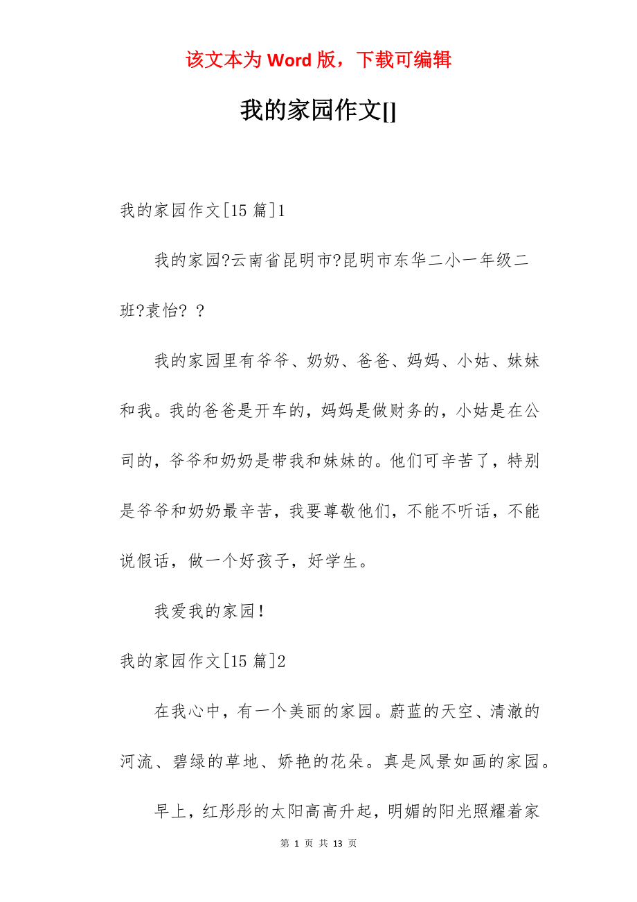 我的家园作文[].docx_第1页