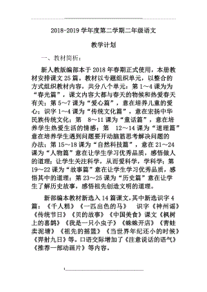 部编版二年级下册语文教学计划及进度表.docx