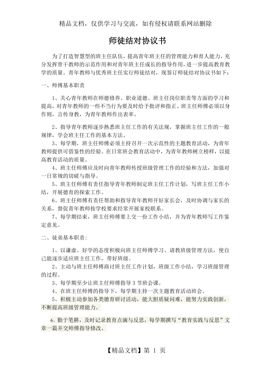 班主任师徒结对协议书[1].docx_第1页