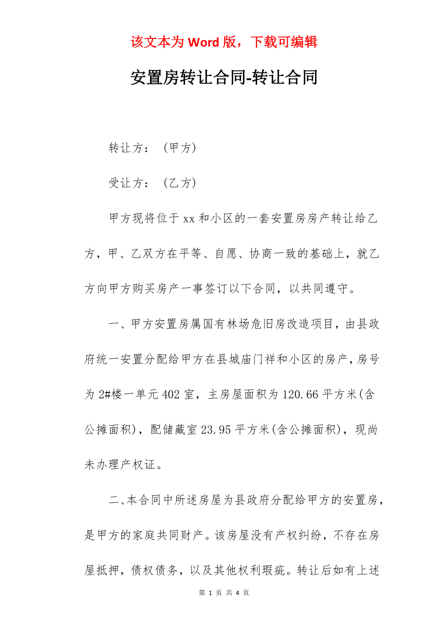 安置房转让合同-转让合同.docx_第1页