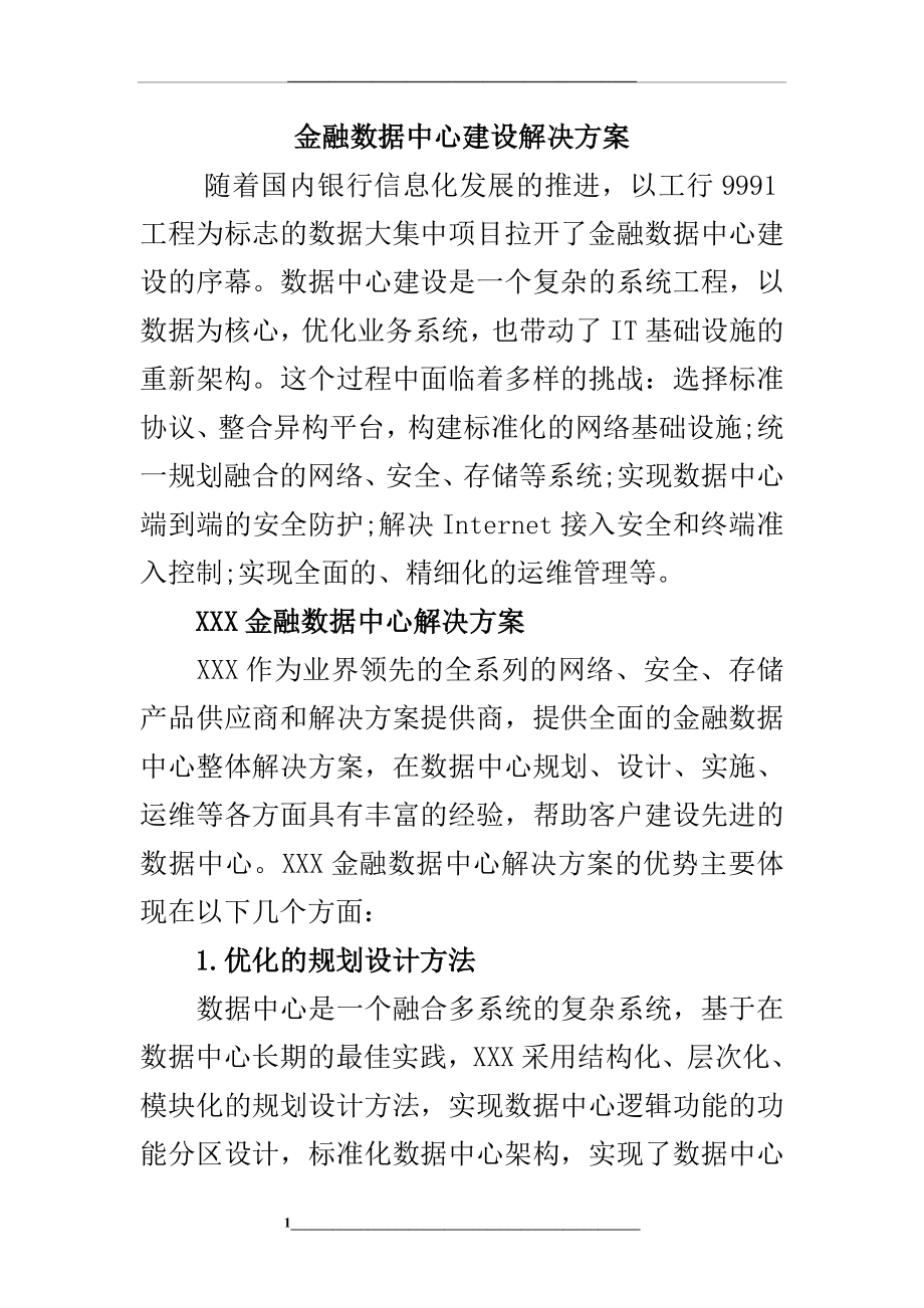 金融数据中心建设解决方案.doc_第1页