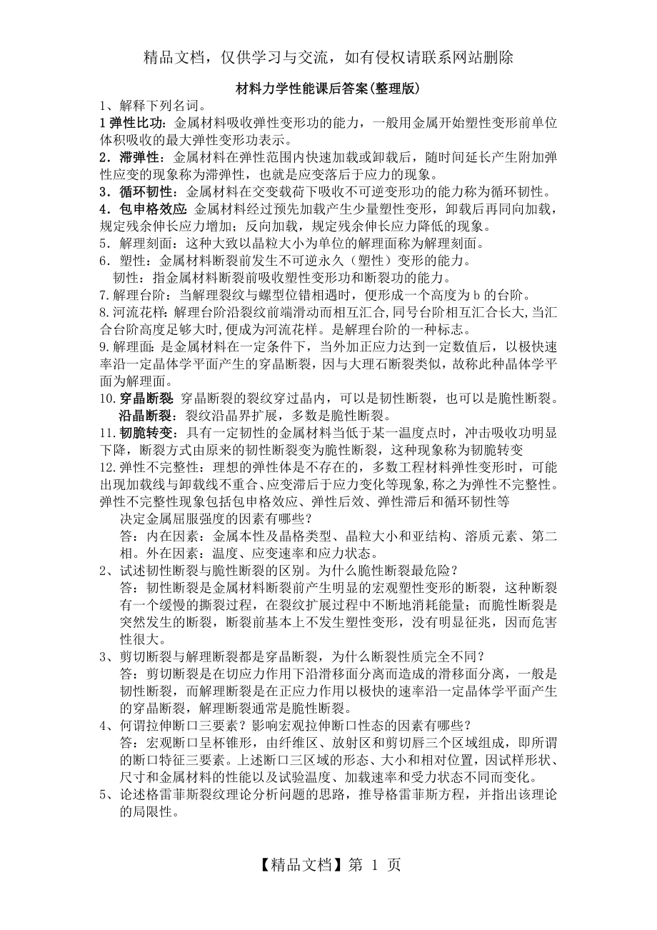 材料力学性能课后习题答案.doc_第1页