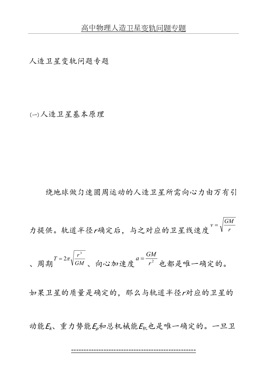 高中物理人造卫星变轨问题专题.docx_第2页