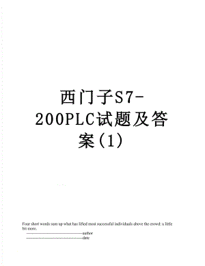 西门子S7-200PLC试题及答案(1).doc