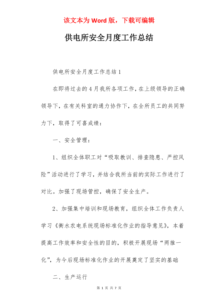 供电所安全月度工作总结.docx_第1页