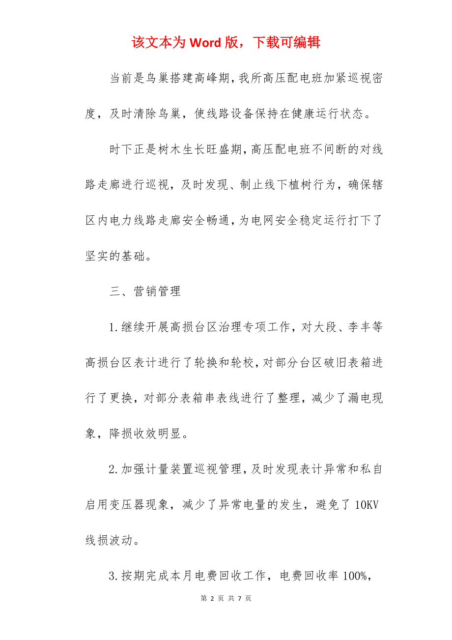 供电所安全月度工作总结.docx_第2页