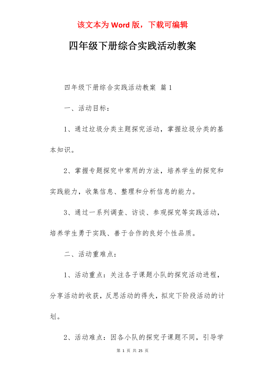 四年级下册综合实践活动教案.docx_第1页