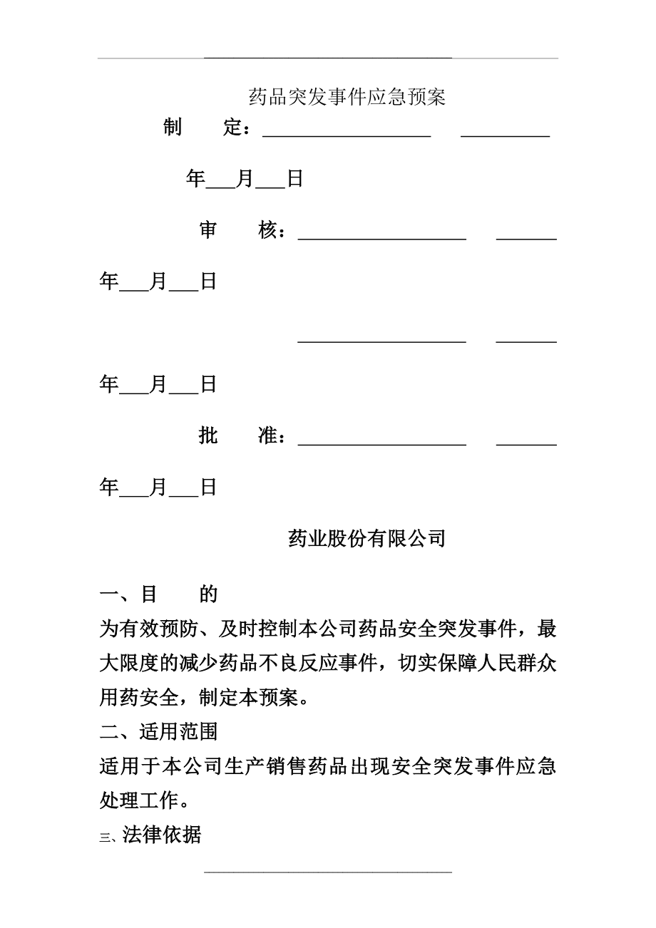 药品突发事件应急预案.doc_第1页