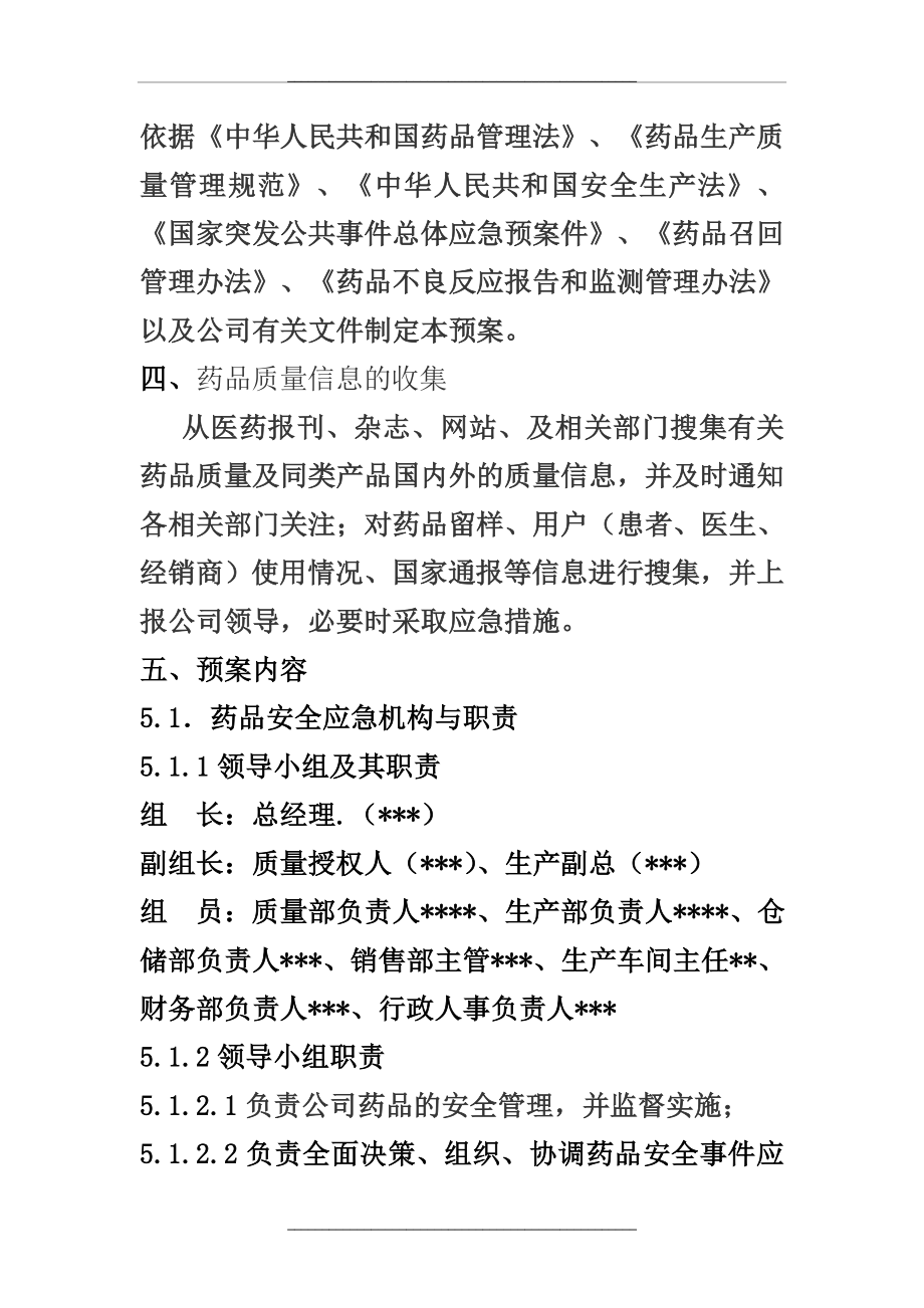 药品突发事件应急预案.doc_第2页