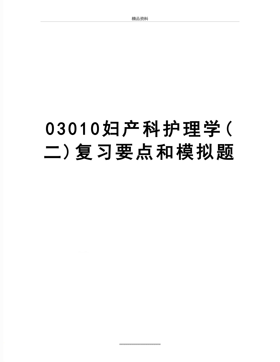 最新03010妇产科护理学(二)复习要点和模拟题.doc_第1页