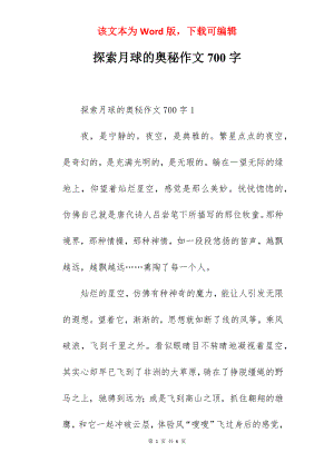 探索月球的奥秘作文700字.docx