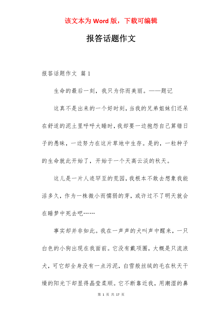 报答话题作文.docx_第1页