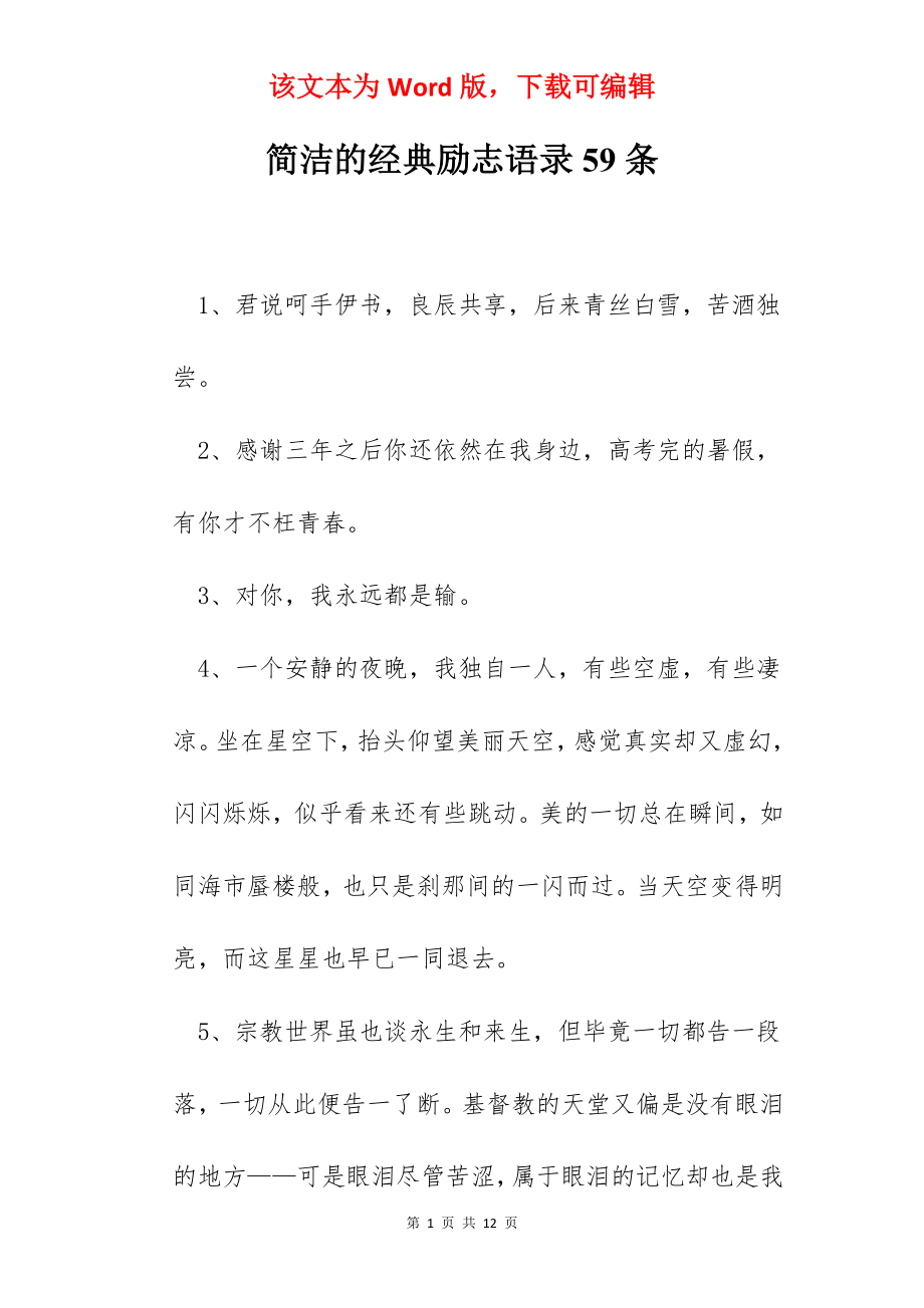 简洁的经典励志语录59条.docx_第1页