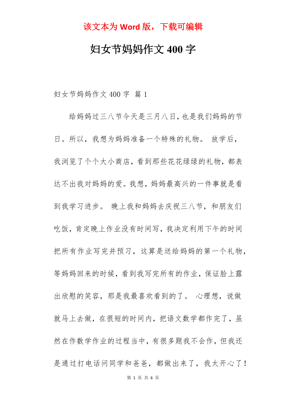 妇女节妈妈作文400字.docx_第1页