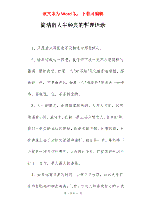 简洁的人生经典的哲理语录.docx