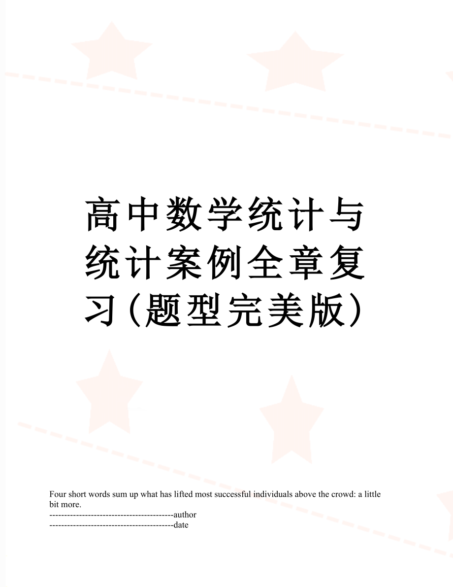 高中数学统计与统计案例全章复习(题型完美版).docx_第1页