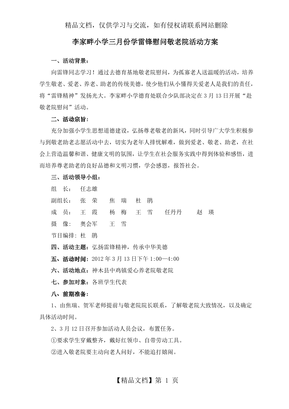 李家畔小学慰问敬老院活动方案.doc_第1页