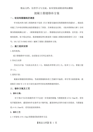 混凝土裂缝修补方案2.doc