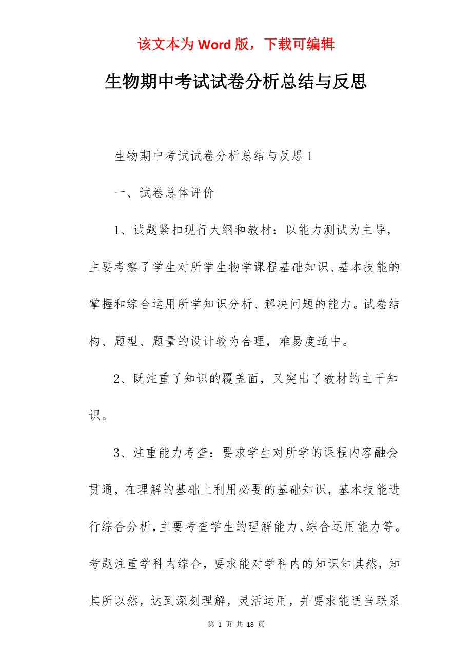 生物期中考试试卷分析总结与反思.docx_第1页