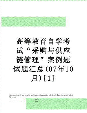 高等教育自学考试“采购与供应链管理”案例题试题汇总(07年10月)[1].doc