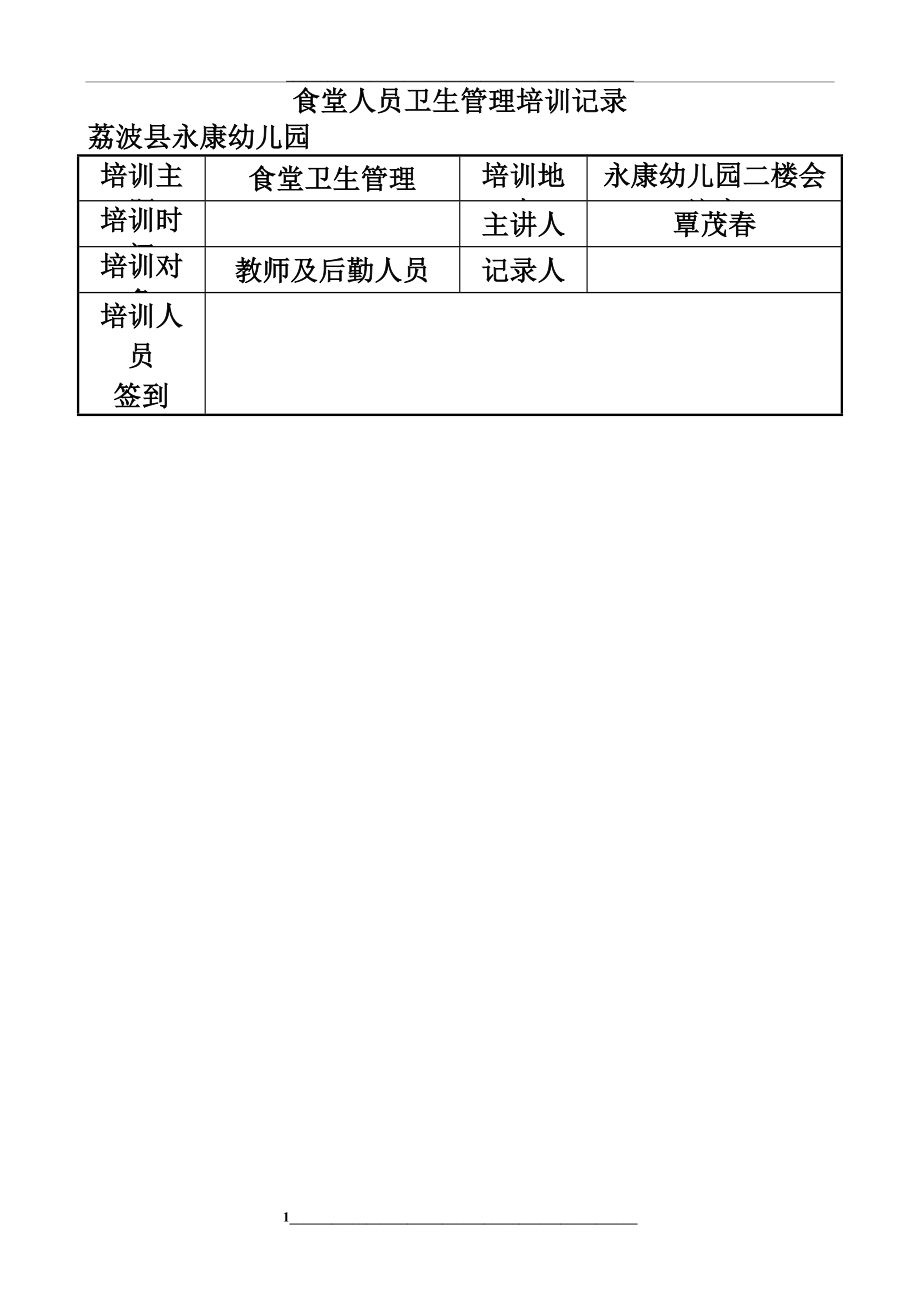 食堂培训记录表.doc_第1页