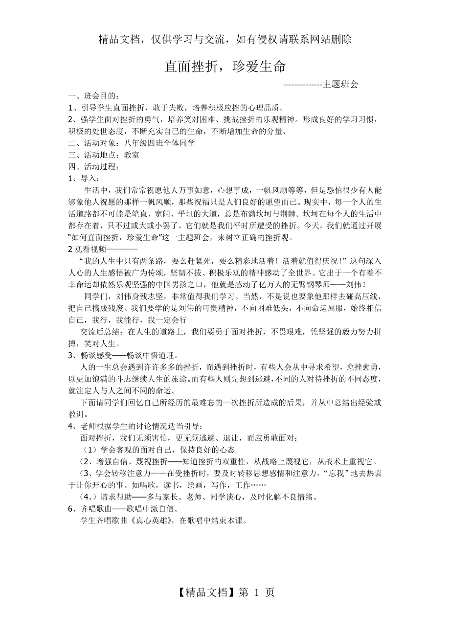 直面挫折-珍爱生命主题班会.doc_第1页