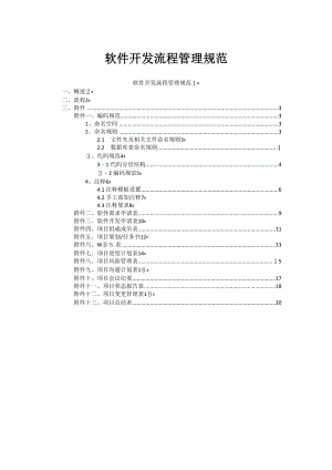 信息系统软件开发流程管理规范-初稿.doc