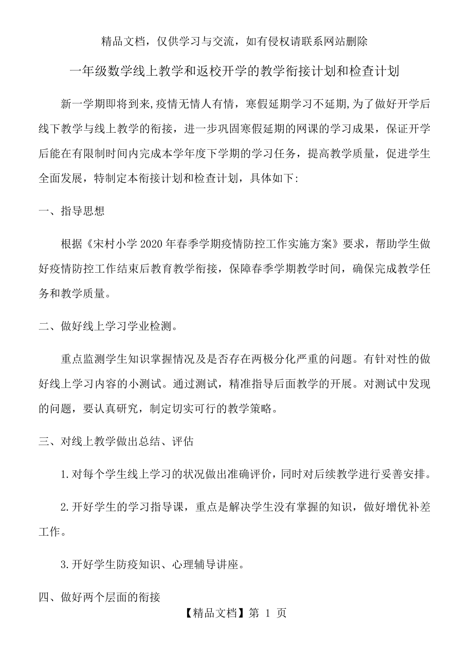 数学线上教学和返校开学的教学衔接计划和检查计划.docx_第1页