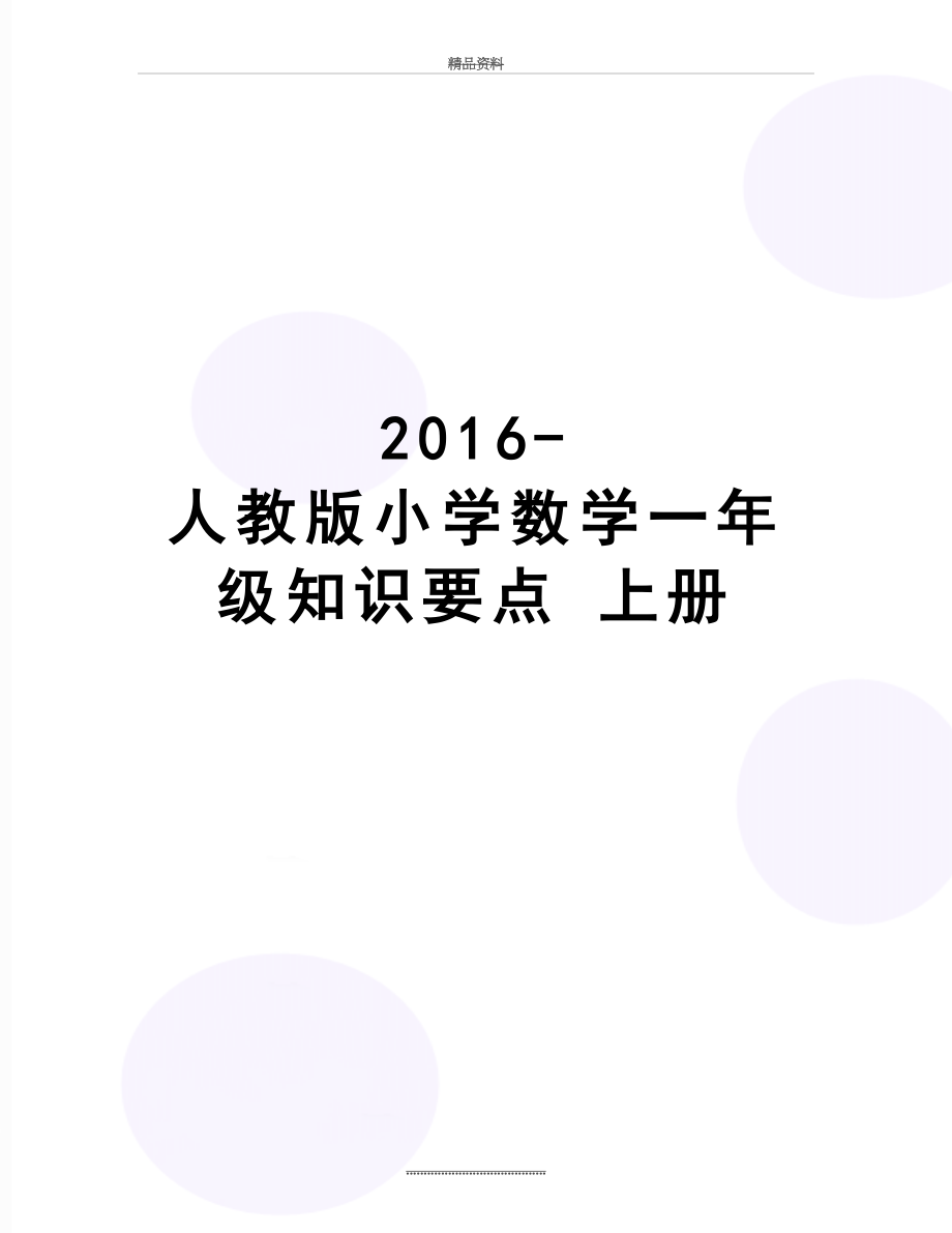 最新-人教版小学数学一年级知识要点 上册.doc_第1页