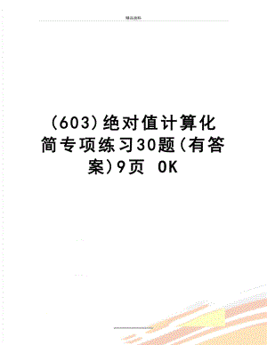 最新(603)绝对值计算化简专项练习30题(有答案)9页 OK.doc