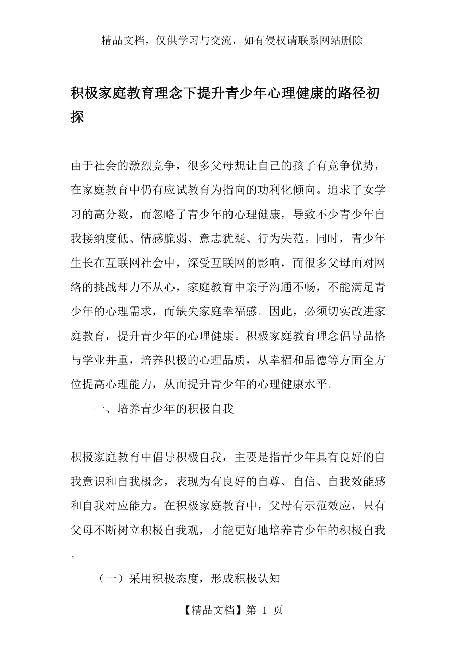 积极家庭教育理念下提升青少年心理健康的路径初探-精品文档.doc_第1页