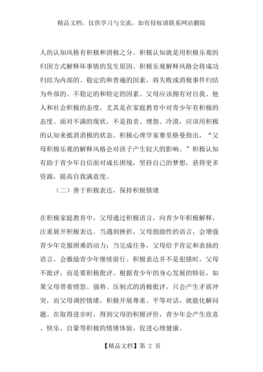 积极家庭教育理念下提升青少年心理健康的路径初探-精品文档.doc_第2页