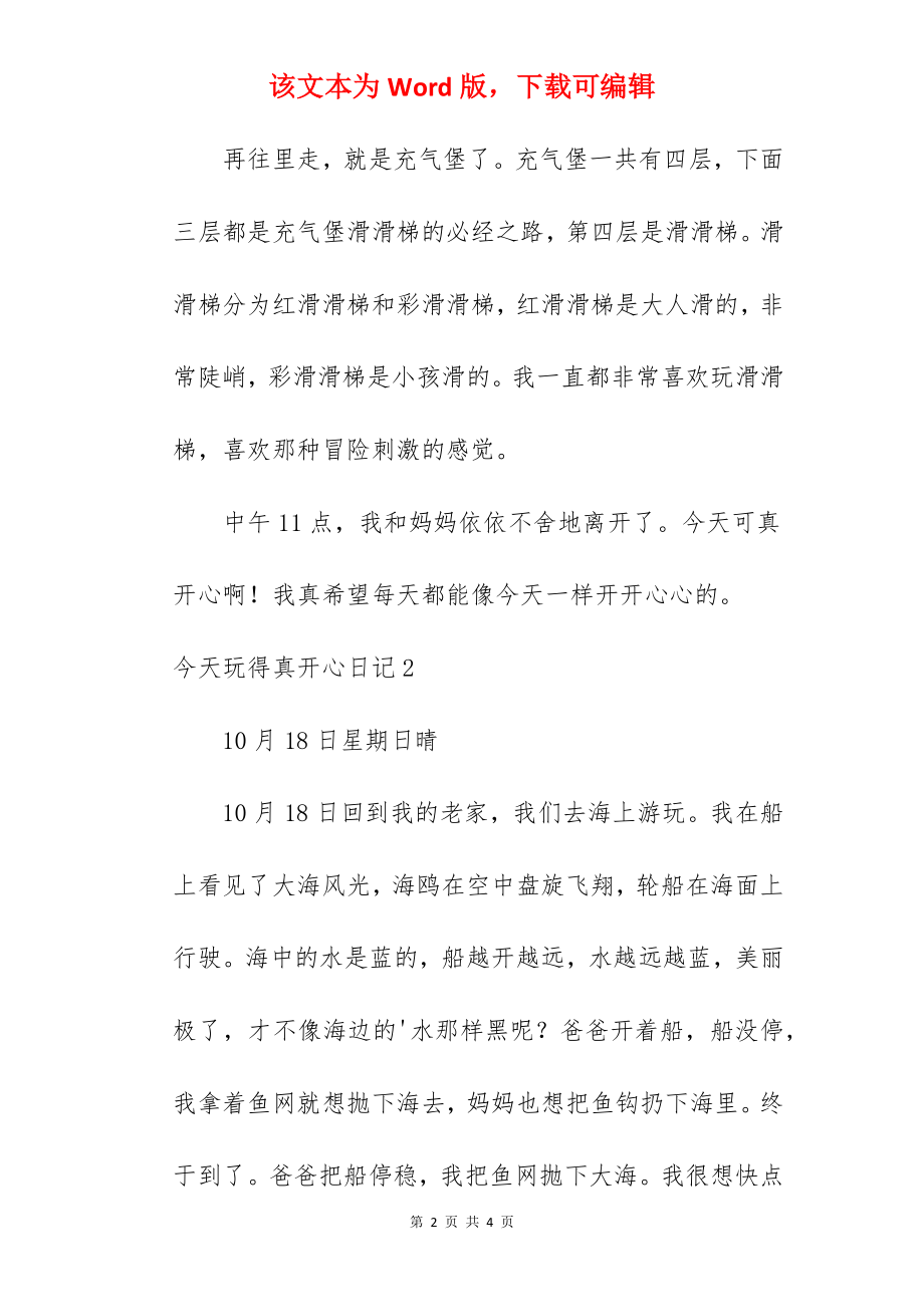 今天玩得真开心日记.docx_第2页