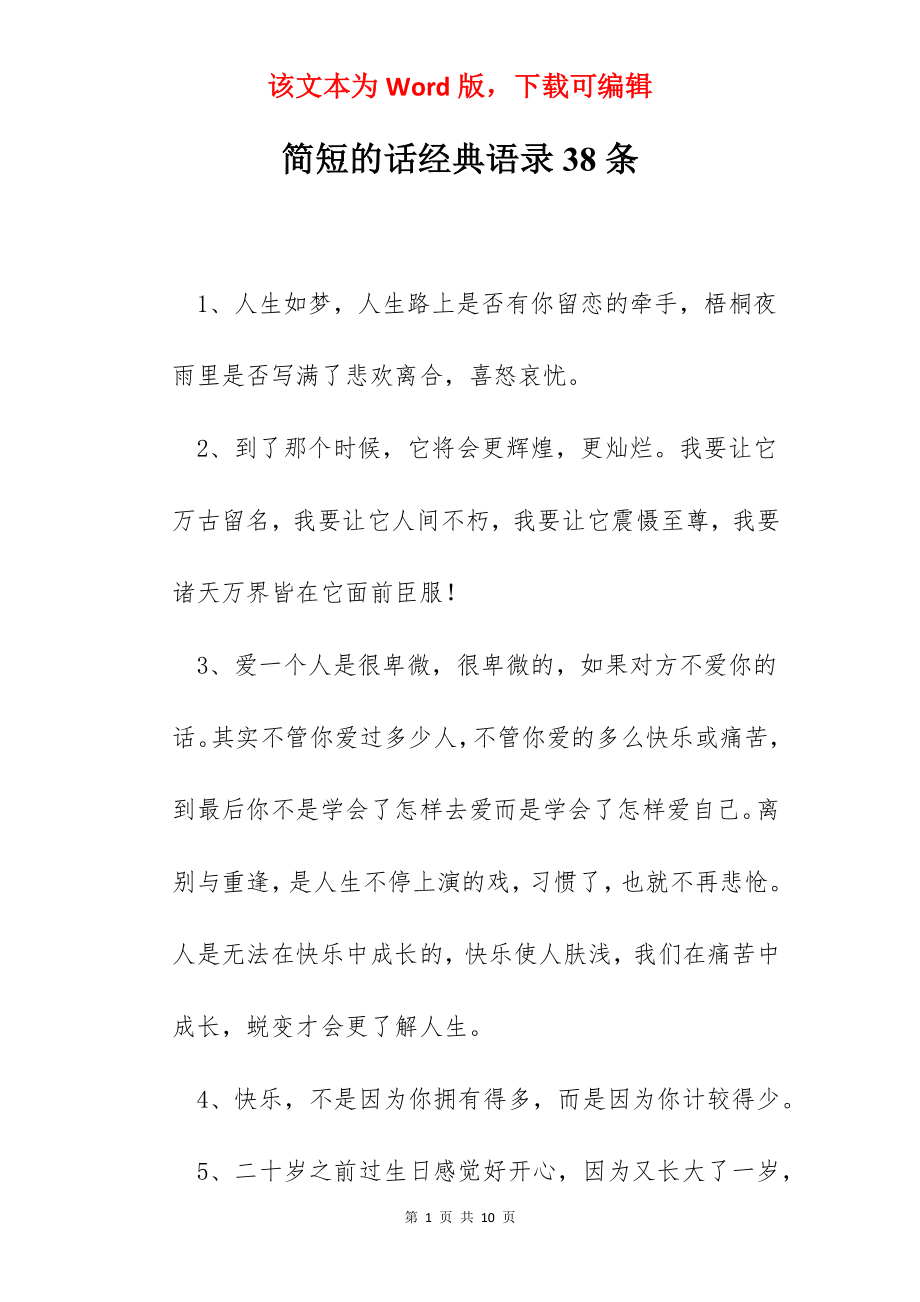 简短的话经典语录38条.docx_第1页