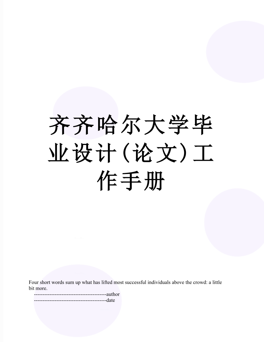 齐齐哈尔大学毕业设计(论文)工作手册.doc_第1页