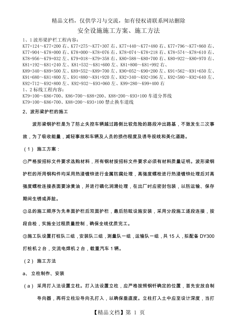 波形梁护栏施工方案11.doc_第1页