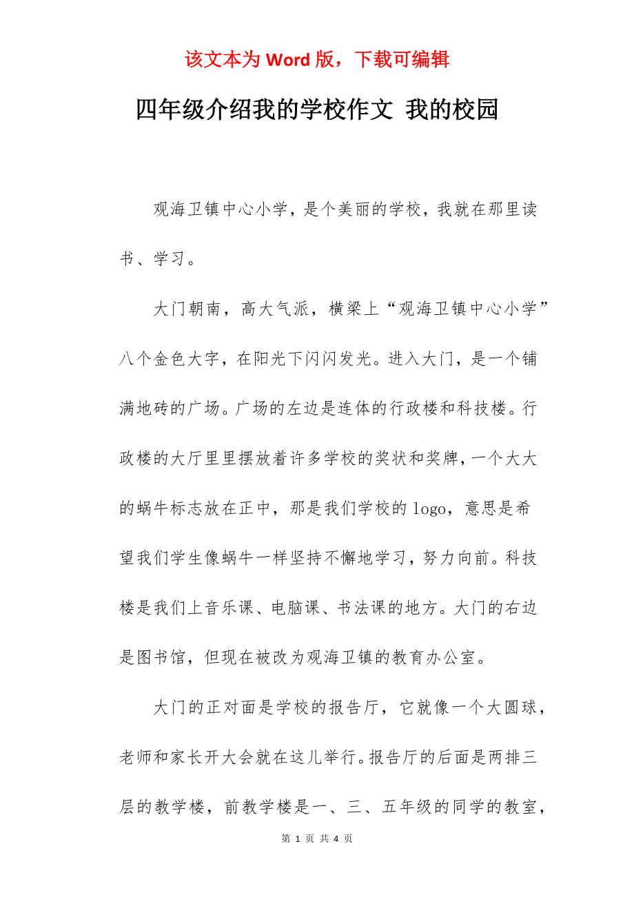 四年级介绍我的学校作文 我的校园.docx_第1页