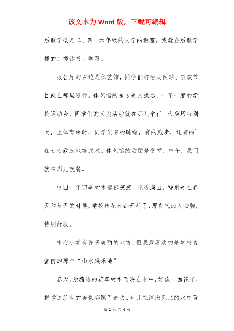 四年级介绍我的学校作文 我的校园.docx_第2页