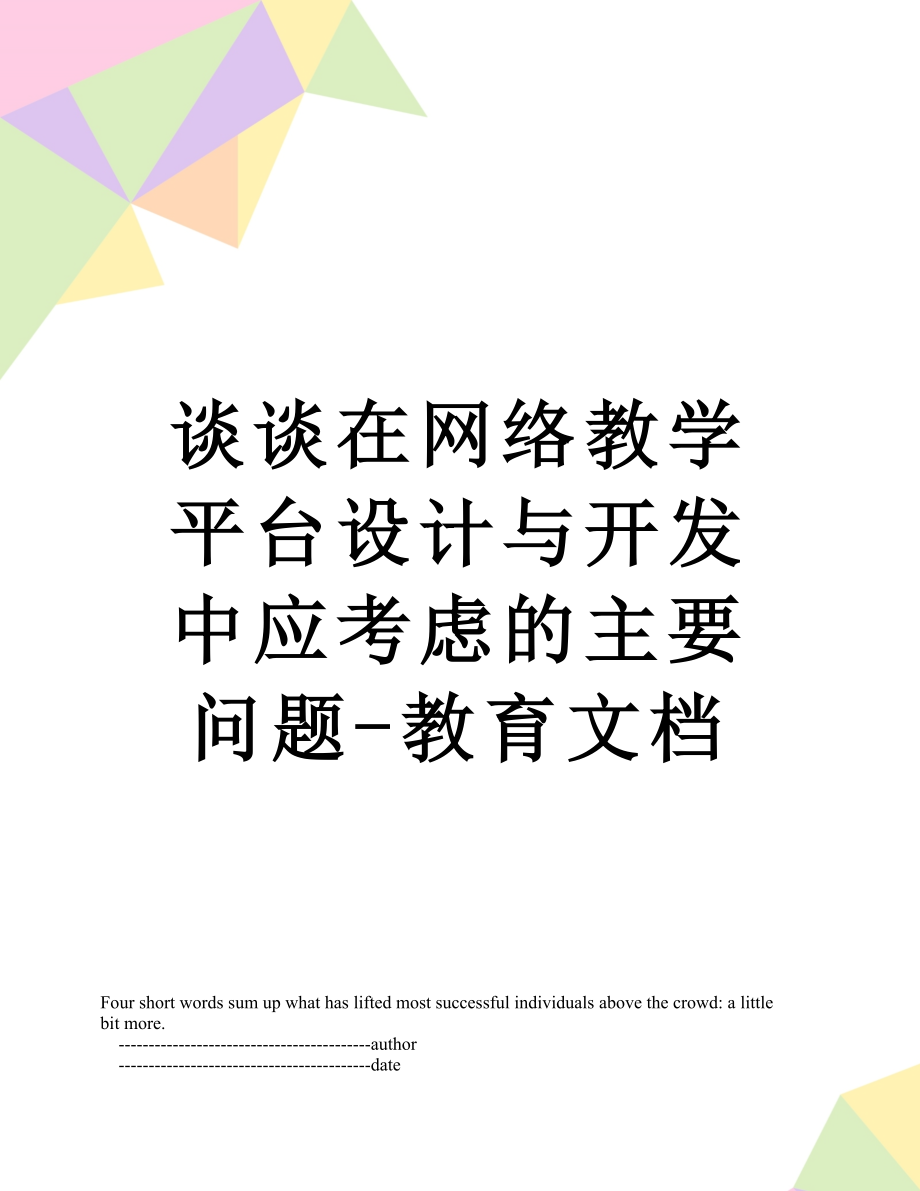 谈谈在网络教学平台设计与开发中应考虑的主要问题-教育文档.doc_第1页