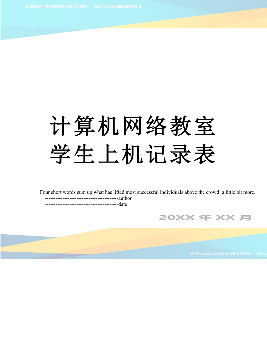 计算机网络教室学生上机记录表.doc_第1页