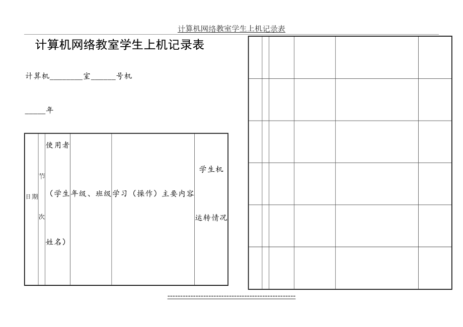 计算机网络教室学生上机记录表.doc_第2页