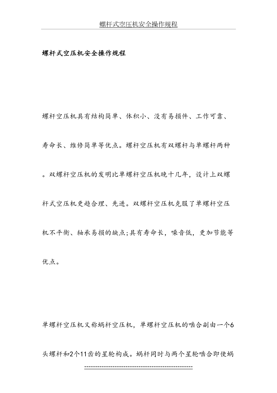 螺杆式空压机安全操作规程(1).doc_第2页