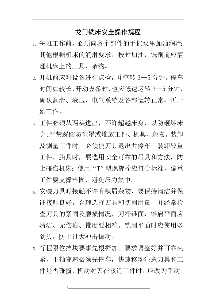 龙门铣床安全操作规程.doc_第1页