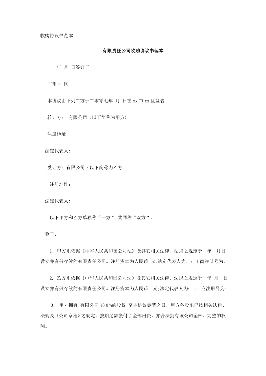 公司收购协议书范本72233.doc_第1页