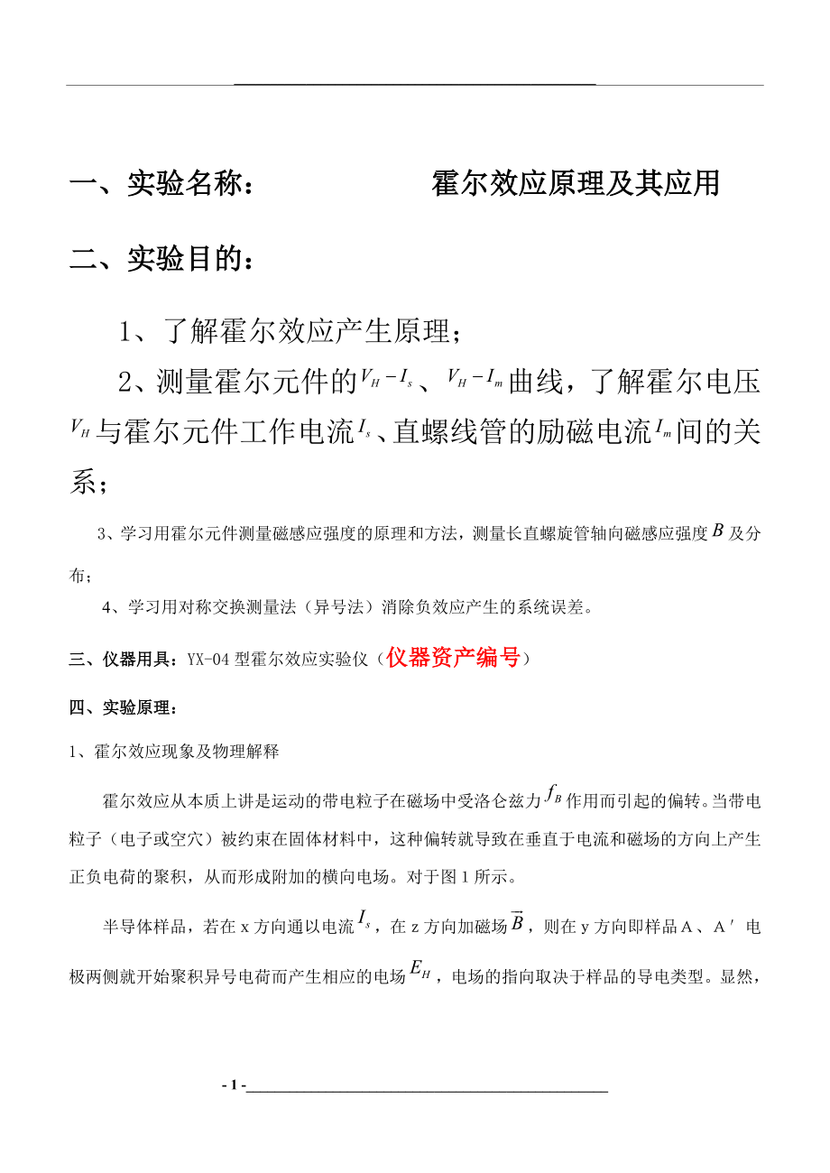 霍尔效应实验仪原理及其应用.doc_第1页