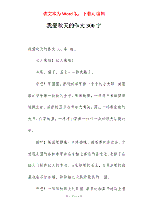 我爱秋天的作文300字.docx