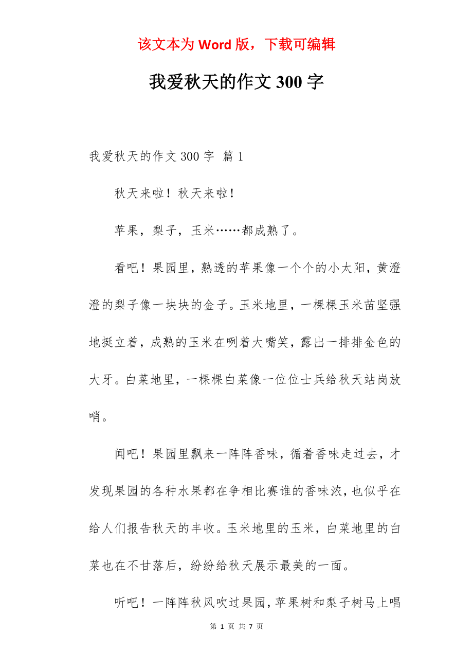 我爱秋天的作文300字.docx_第1页