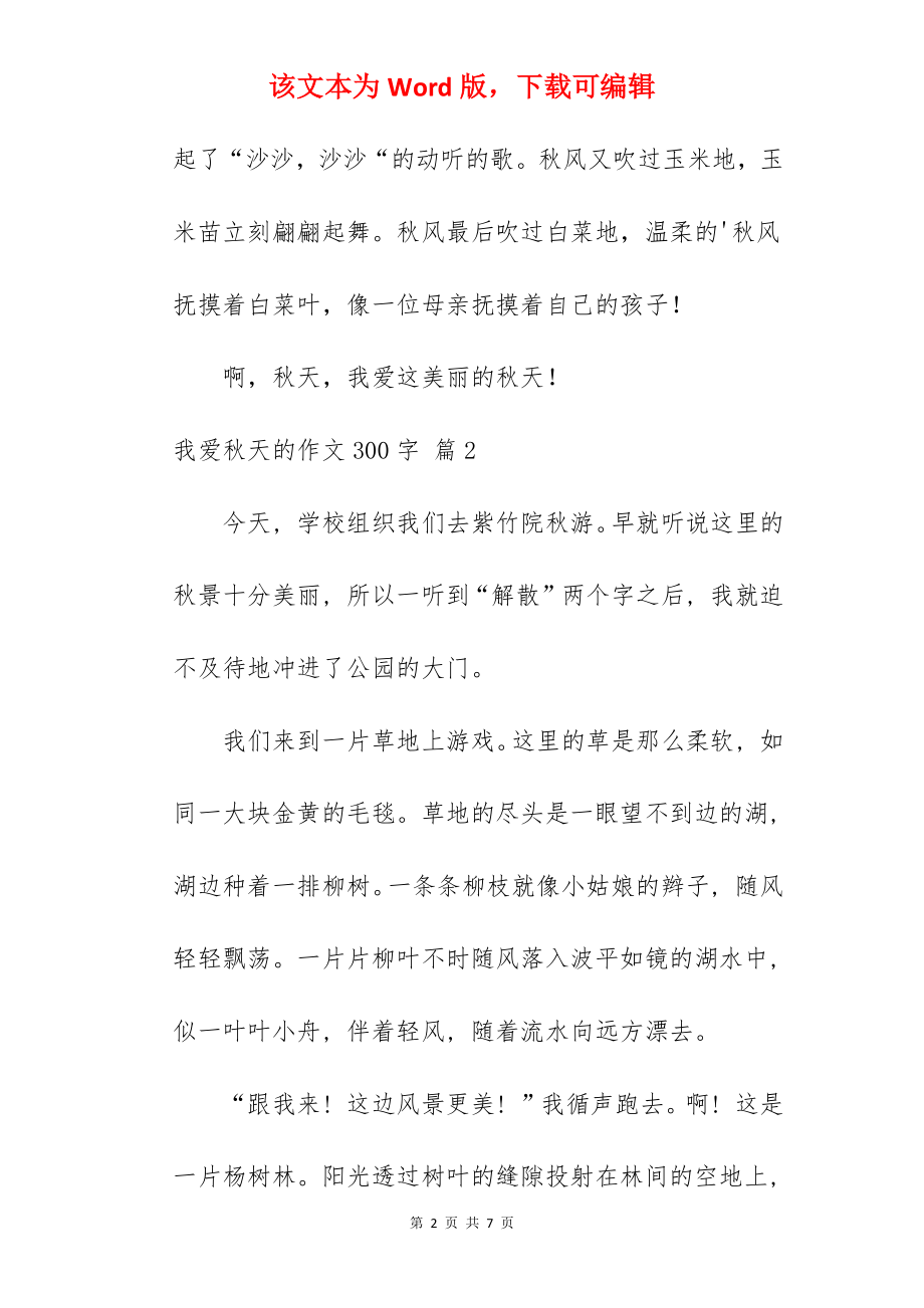 我爱秋天的作文300字.docx_第2页