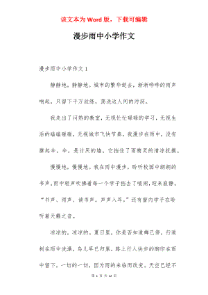 漫步雨中小学作文.docx