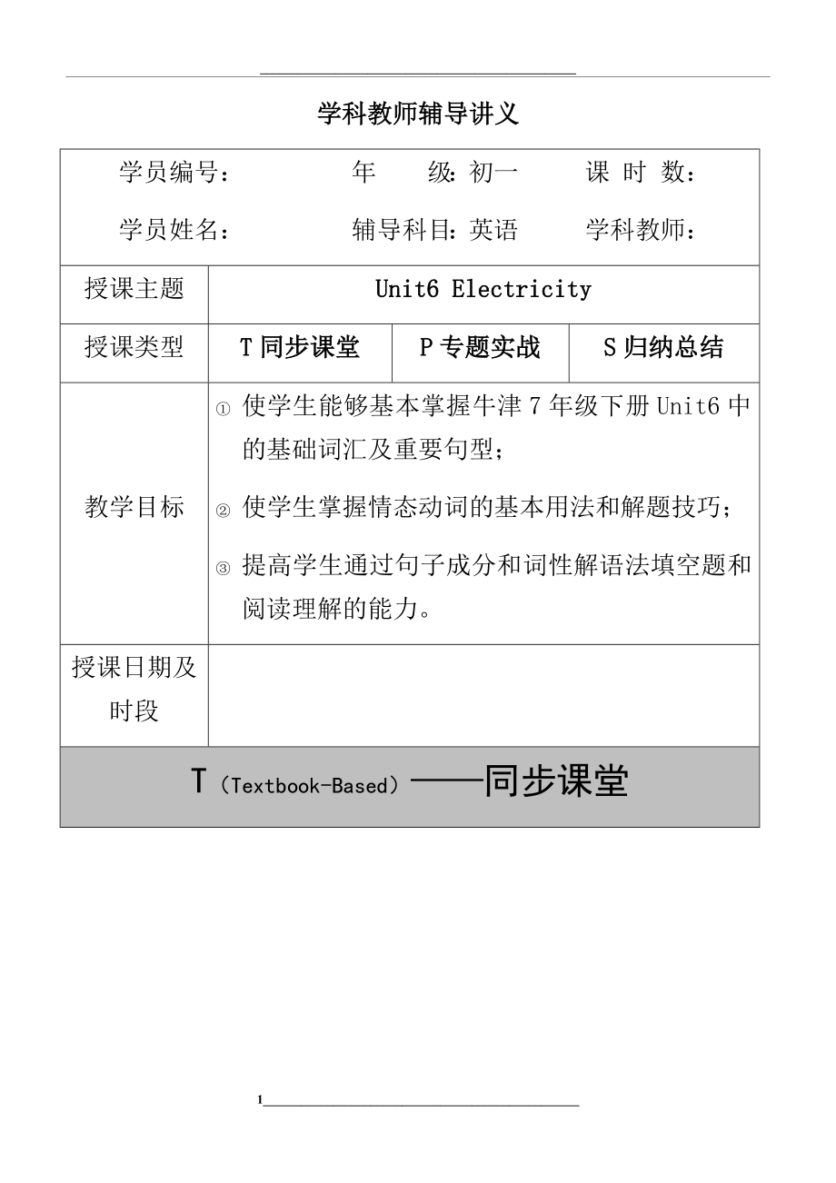 牛津深圳版七年级下册英语同步讲义与练习-Unit6-Electricity-基础版(含答案).docx_第1页